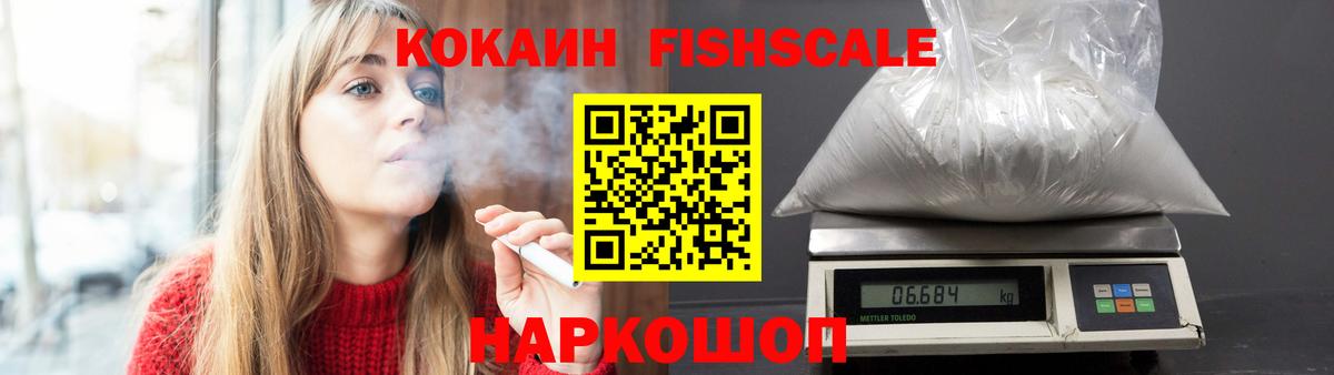 Кокаин Fish Scale Новоуральск
